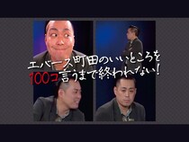 【話題のライブ】『エバース町田のいいところを100コ言うまで終われない！』