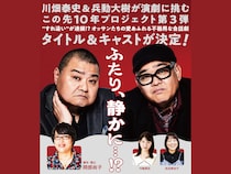 川畑泰史×兵動大樹×岡部尚子（脚本・演出）『この先10年プロジェクト第3弾「ふたり、静かに…!?」』タイトル＆キャストが決定!