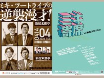ミキ×ツートライブ「逆襲漫才」が3年ぶりに新宿末廣亭へ! 5月には「ミキ寄席」も開催