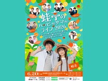 蛙亭がイワクラの地元・宮崎県小林市で5回目のライブ開催! 豪華ゲストも集結