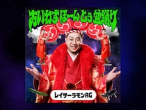 レイザーラモンRG、渾身の盆踊りソング「あいわずぼーんとぅ盆踊り」4月13日配信スタート!