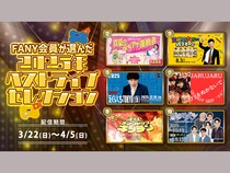 FANY会員が選ぶ2025年ベストライブ! 人気6公演を再配信