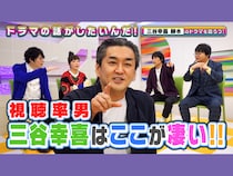 三谷幸喜脚本ドラマを語る! 菅田将暉主演作の魅力とは? 『よしもとドラマ部のドラマの話がしたいんだ！』YouTubeにて配信
