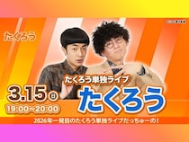 【まだまだ話題のライブ】『たくろう卒業単独ライブ「たくろう」』大好評につき4月5日まで見逃し配信再延長が決定!