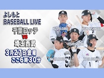 千葉ロッテ・サブロー新監督の初陣&76年ぶり新人開幕投手の歴史的瞬間を見逃すな! BSよしもと3月27日生放送