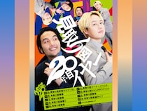 見取り図、結成20年目突入! 2027年3月の単独ライブまで1年間の大型企画が決定
