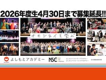 NSCなど吉本興業の4つの教育機関が2026年度生徒募集を4月30日まで延長!