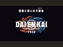 最高のアーティストのライブ×最高の芸人たちのネタ『DAIENKAI 2026』7月31日～8月2日 開催決定!