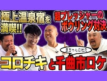 鬼越トマホークが千曲市PR動画でコロチキと激突! 温泉堪能後のボウリング対決も