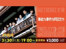 メトロンズ第10回公演が閉幕! 3,000名以上を動員し9月に次回公演も決定