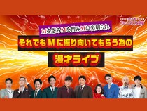 【話題のライブ】『Mを怨みMを憎みMに裏切られそれでもMに振り向いてもらう為の漫才ライブ』