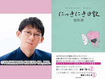 ロングコートダディ・堂前透のエッセイ『にっきにき日記』発売決定! トンツカタン森本とトークイベントも