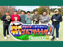 鬼越トマホーク金ちゃん、ゴルフ中に災難! ニューヨーク屋敷に恨み節!? BSよしもと『タカトシ＆ライオンの！新ゴルフやろうぜ！』4月4日放送