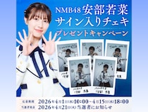 NMB48 安部若菜サイン入りチェキが当たる! dバリューパスで限定キャンペーン開催