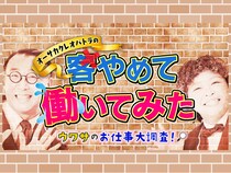 オーサカクレオパトラが『news おかえり』で新企画! ウワサのお仕事をガチ調査