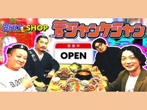 パンサー菅が不在のなか命名!? 『音ぼけ』オンラインショップ「菅ジャンケジャン」が開設!