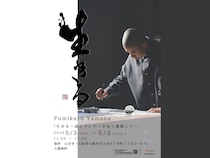 アキナ・山名が初の書道展を開催! 大阪のお寺でさまざまな “生きる” を展示