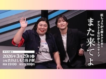 【話題のライブ】『紅しょうがの新ネタ2本とゲストとなにかしらのライブ「また来てよ」』