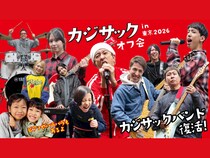 【話題のライブ】『カジサックオフ会in東京2026～カジサックバンド復活！ピアノやパラパラもあるよ～』