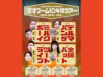 ミルクボーイ・ツートライブ・金属バット・デルマパンゲによるツアー3年目突入!『漫才ブーム10年間ツアー』