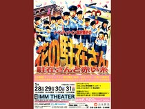 『ナインティナイン岡村隆史の花の駐在さん～駐在さんと赤い糸～』開催決定!