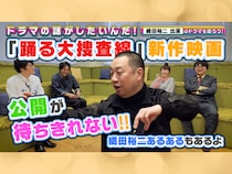 『踊る大捜査線』、『東京ラブストーリー』…織田裕二出演作品を語る! 『よしもとドラマ部のドラマの話がしたいんだ！』YouTube配信!