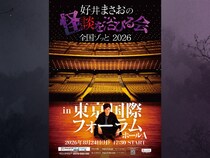 好井まさおの怪談イベントが東京国際フォーラムで開催! 一夜で5,000人を動員へ