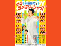今田耕司の芸歴40周年・還暦記念公演『今田耕司のLet’s！コメディーショー！！』開催決定!