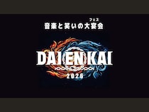 最高のアーティストのライブ×最高の芸人たちのネタ『DAIENKAI 2026』第2弾追加ラインナップ発表!