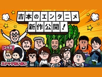 COWCOW、ジョイマン参戦! 吉本のSNSアニメ『エンタニメ』最新作が配信開始!