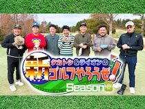 タカがスーパーショット連発で態度が急変!? トシは「自分のレベルを知れよ」とツッコミ! BSよしもと『タカトシ＆ライオンの！新ゴルフやろうぜ！』4月18日放送