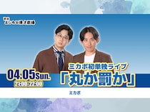 【話題のライブ】『ミカボ初単独ライブ「丸か罰か」』