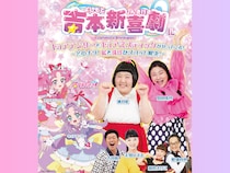 名探偵プリキュアが新喜劇に参戦! 藍と珠代が事件を “ズコット” 解決!?
