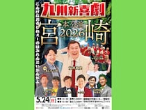 安井政史が寿一実の遺志を継ぐ! 5月24日に『九州新喜劇』宮崎公演を開催