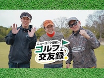 ニューヨーク・屋敷裕政のゴルフ番組がついにレギュラー化! 初回ゲストは蛍原徹&宮川大輔! BSよしもと4月18日スタート