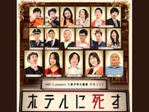 お～い！久馬が贈る『月刊コント』スピンオフが品川で開催! 川西賢志郎ら豪華ゲストと紡ぐ「ホテルに死す」別館とは?