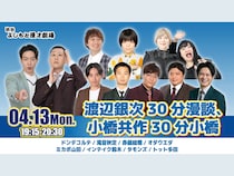 【話題のライブ】『渡辺銀次30分漫談、小橋共作30分小橋』