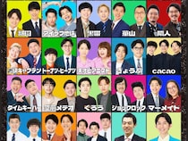 黒帯・豪快キャプテン・例えば炎などマンゲキメンバー20組が出演! GWは「マンゲキメガ盛りライブ」で笑い締め!!