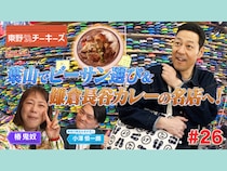 東野幸治と椿鬼奴が神奈川県鎌倉市&葉山町をぶらぶら! BSよしもと『東野ぶらぶらチーキーズ』4月19日放送