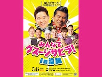 ガレッジセールが沖縄で30周年記念ライブ開催! 新ネタ披露にゲストも
