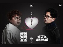 マユリカ初冠特番「友錠生活」シリーズがDVD化! 豪華特典付きで7月1日発売決定