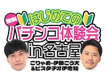 こりゃめでてーな・伊藤こう大&ピスタチオ伊地知とパチンコ体験! 名古屋で開催
