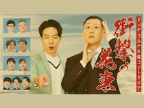 【話題のライブ】ドンデコルテ コントライブ『衝撃の花束』