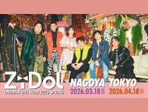 【話題のライブ】ZiDol ONEMAN LIVE TOUR 2026 SPRING in TOKYO