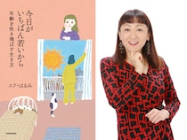 エド・はるみ書籍『今日がいちばん若いから』発売決定! 40代からの挑戦を語る