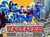 『ワチャラチャ忍忍』がリニューアル! 新メンバーにジョックロック加入! 4月25日よりチケット先行販売開始