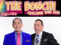 45年ぶりに上方漫才大賞を受賞したザ・ぼんちの芸道55周年挑戦ツアー! 激アツ過ぎる3公演が決定!
