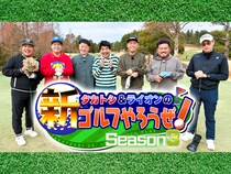 インポッシブルがキャディーで大暴れ!? 「ひるこの呪い」とは? BSよしもと『タカトシ＆ライオンの！新ゴルフやろうぜ！』5月2日放送