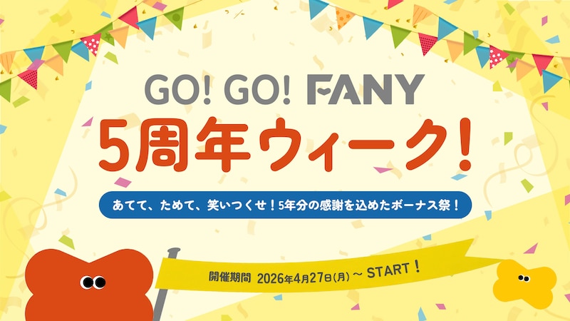 出典: FANY マガジン