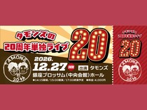タモンズが20周年プロジェクト始動! 12月銀座で単独ライブ＆全国手売りツアー開催